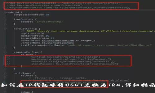 如何在TP钱包中将USDT兑换为TRX：详细指南