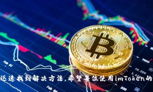   imToken长时间不到账的解决方案与注意事项 / 

 guanjianci imToken, 加密钱包, 交易不到账, 区块链 /guanjianci 

随着区块链技术的迅猛发展，加密货币的应用越来越广泛，imToken作为一款流行的钱包应用，受到了众多用户的青睐。然而，在使用过程中，部分用户可能会遇到“长时间不到账”的问题。本文将详细阐述导致这个问题的原因以及相应的解决方案，并提出一些用户在使用imToken时需要注意的事项。

一、什么是imToken及其工作原理
imToken是一款基于区块链技术的数字资产钱包，支持多种类型的加密货币，并提供安全的资产管理和交易服务。用户可以通过imToken轻松地进行购买、转账、兑换等操作。
在用户发起一笔交易时，imToken会将相关信息提交到区块链网络，并通过矿工进行打包。如果矿工在一定时间内确认交易，该笔交易就会被录入区块链，用户的余额会随之变化。通常，交易的确认时间由区块链网络的拥堵程度以及用户支付的手续费决定。

二、imToken长时间不到账的原因
1. 网络拥堵
在某些情况下，特别是市场活跃的时段，区块链网络可能会经历拥堵。这时候交易请求增多，矿工处理交易的速度会相应放慢，导致用户的交易长时间未被确认。
2. 手续费设置过低
用户在进行交易时，可以自定义交易手续费。若手续费设置过低，矿工可能更倾向于处理其它手续费更高的交易，从而可能导致自己的交易长时间未被确认。
3. 钱包选择问题
有些用户可能在使用不同版本的imToken或不同的钱包应用，一个版本可能存在技术问题，影响交易的提交和确认。因此，确保使用的是官方网站提供的最新版本尤为重要。
4. 区块链状态异常
有时由于区块链协议的升级或出现故障，交易确认时间可能受到影响。用户在参与特定项目时，也要对此保持警惕。

三、如何解决imToken长时间不到账的问题
1. 检查交易状态
用户可以通过区块链浏览器查询自己交易的状态。只需输入交易哈希即可获取交易的详细信息。如果交易显示为“待处理”，那么说明网络依然在处理该笔交易。
2. 提高手续费
如果用户发现交易长时间未被确认，可以尝试取消当前交易并重新发起，注意设置更高的手续费。这一方法通常能加快交易的确认速度。
3. 联系客户支持
在遇到无法独自解决的问题时，建议及时联系imToken的客服支持。他们可以提供专业的指导，协助用户解决问题。
4. 留意平台公告
若近期有网络升级或维护通知，用户应关注此类公告，以避免因未知的网络状况而导致的交易未确认问题。

四、使用imToken需要注意的事项
1. 及时更新应用
确保使用imToken的最新版本，不仅可以享受到新功能，还能及时修复已知bug，避免因为软件问题而导致的交易延误。
2. 安全备份助记词
在创建imToken钱包时，系统会提示用户记录助记词。对于每一个用户而言，助记词是恢复钱包的唯一凭证，因此一定要安全保管。
3. 注意私钥安全
imToken是非托管型钱包，用户需全权管理私钥。私钥泄露会导致资产损失，因此不要随意分享给他人，确保个人信息安全。
4. 学习区块链知识
掌握一些基础的区块链知识，可以帮助用户更好地理解和使用钱包，减少使用过程中遇到的问题。

五、相关问题及深入解答

问题一：如何查询交易状态？
查询交易状态是解决交易未到账问题的第一步。用户可以通过在线区块链浏览器，输入交易哈希（TxID）进行查询。交易哈希是由网络生成的一串独特代码，它能够让用户找到其在区块链上的交易记录。
进入浏览器后，操作步骤如下：
1. 打开区块链浏览器网站，如Etherscan（以太坊）或Blockchair（比特币等其他币种）。
2. 在搜索框中输入你的交易哈希。可以在imToken的交易记录中找到这一信息。
3. 查看交易状态。一旦进入交易页面，你将看到交易的确认状态、区块高度及矿工手续费等信息。
根据显示的状态，用户可以判断是否需要采取进一步的行动。如果交易仍处于“待处理”状态，用户可以选择稍等，若长时间未确认，则可考虑重新发送交易。

问题二：手续费设置多高比较合适？
手续费的设置主要取决于网络状态及你的交易紧急程度。如果市场繁忙时，建议设置相对较高的手续费，以确保交易能在及时处理。
通常，用户可以在imToken中看到当前的推荐手续费。根据网络的实时情况，系统会建议一个“快速”、“普通”、“慢速”三档的手续费标准。用户可以根据个人需求选择。
在高峰时段，手续费的上涨是常见现象。如果你希望交易迅速确认，建议选择“快速”选项，以提升被矿工优先处理的可能性。此外，用户还可以参考历史交易的手续费记录，以做出更佳的判断。

问题三：如果交易一直未确认，是否可以撤销？
在某些情况下，如果交易一直未确认，用户可以考虑撤销交易。然而，要注意的是，并不是所有的钱包都支持这种功能。
具体操作流程如下：
1. 打开imToken，找到你的交易记录。
2. 查看待确认的交易。如果此时仍然处于未确认状态，且你的钱包支持撤销，则可以选择“撤销”选项。
3. 如果钱包不支持撤销，则一般情况下，用户只能等到交易被确认后，才能进行后续操作。
在未来的交易中，最好选择合理的手续费，避免此类问题的发生。

问题四：如何防止今后再次发生交易未到账的问题？
为了避免未来再发生交易未到账的现象，用户可以采取以下措施：
1. 正确设置手续费。在发送交易前，务必关注当前网络拥堵状况，并根据该状况合理设置手续费，确保交易能及时被确认。
2. 建议使用较为响亮的交易时间。尽量避开市场高峰时段，选择在网络空闲时段进行交易。
3. 学习基本的区块链知识，可以帮助用户更好地理解加密货币的交易原理，减少交易风险。
4. 及时关注imToken和区块链的公告，了解最新的网络动态。
5. 使用钱包的安全措施。在设置imToken钱包时，确保启用二步验证等安全措施，以保护资产安全。

总之，imToken长时间不到账的问题确实让人感到棘手，但只要用户掌握了一定的知识和技巧，就能有效地避免问题的发生，并迅速找到解决方法。希望每位使用imToken的用户都能顺利进行交易，安全管理自己的数字资产。