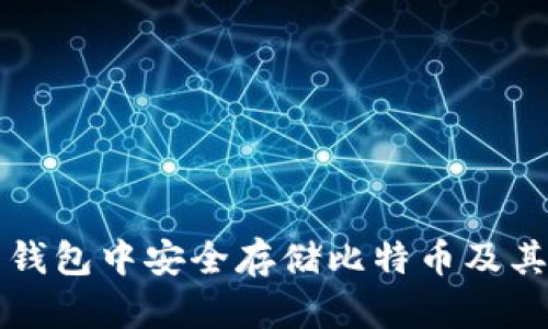 如何在华为钱包中安全存储比特币及其他数字资产