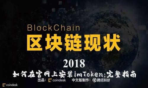 如何在官网上安装imToken：完整指南