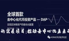 探索Web3的优质项目：推动