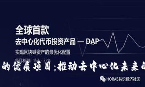 探索Web3的优质项目：推动去中心化未来的创新力量