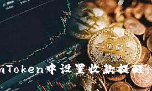 如何在imToken中设置收款提醒：全面指南