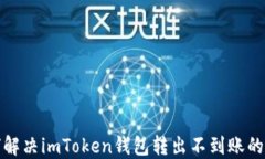 如何解决imToken钱包转出不