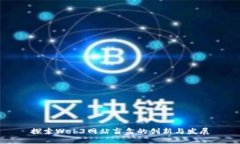 探索Web3网站盲盒的创新与