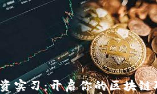 
Web3投资实习：开启你的区块链职业之旅