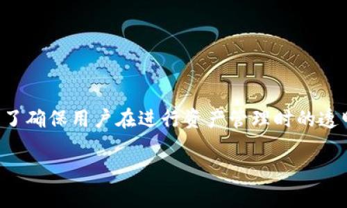   imToken资产列表移除指南：轻松管理你的数字资产 / 

 guanjianci imToken, 移出资产, 数字资产管理, 钱包操作 /guanjianci 

在当今的数字货币应用中，imToken已成为用户管理其数字资产的主要工具之一。该应用支持多种区块链资产的存储与交易，同时提供了一种便捷的方式来管理这些资产。虽然许多用户都在此平台中积累了丰富的数字资产，但随着时间的推移，资产列表可能会变得过于庞大，这使得用户在查找和管理资产时变得困难。在这种情况下，如何将不再需要的资产移出资产列表，成为了一个备受关注的问题。

本指南将详细探讨如何在imToken中移除资产，其背后的原因，以及一些相关的数字资产管理技巧，帮助你清理资产，提升管理效率。

一、为什么要移除资产列表中的资产？
从imToken的资产列表中移除特定资产主要有几个原因:
ul
  listrong提高使用效率：/strong当资产列表中有大量资产时，用户在使用时会感到困惑，查找所需资产可能会浪费时间。移除不需要的资产可以简化这一步骤。/li
  listrong减少复杂性：/strong对于初学者而言，资产列表的复杂性可能使他们在进行交易时产生误解。清晰的资产列表可以让他们更加专注于已投资的资产。/li
  listrong心态与心理： /strong当投资者看到不再持有的资产可能会让他们感到心情不佳，而清理这些资产可以减轻这种心理负担。/li
  listrong信息更新：/strong数字货币市场瞬息万变，某些资产可能会失去价值或被淘汰，因此及时更新自身资产列表是金融管理的一部分。/li
/ul

二、如何在imToken中移除资产？
在imToken中移除资产的步骤相对简单，以下是详细步骤：

ol
  listrong打开imToken应用：/strong首先，确保你已经在手机上安装了imToken应用，并登录到你的账户。/li
  listrong进入资产列表：/strong在首页，你会看到你当前持有的所有资产。点击“资产”按钮，进入资产列表页面。/li
  listrong选择资产：/strong在资产列表中，找到你希望移除的资产。点击此资产的图标，进入该资产的详情页面。/li
  listrong移除资产：/strong在资产详情页面中，通常会有一个“管理”或“移除资产”的选项。点击这一选项，确认移除操作。/li
  listrong确认操作：/strong根据提示，确认是否真的要移除该资产，此时系统可能会提示你该操作不可逆。/li
/ol

完成以上步骤后，你选择的资产将会从资产列表中移除。需注意的是，此操作并不会影响你在区块链上的资产，资产的安全性依然得以保留。

三、怎样管理好你的数字资产？
良好的数字资产管理不仅仅是简单的操作，还包括一些策略和工具的使用。以下是一些管理资产的建议：

ul
  listrong定期审查：/strong定期检查你的资产情况是非常重要的。可以设置每月或每季度的审查时间，对于表现不佳或市场前景黯淡的资产及时做出调整。/li
  listrong使用标签分类：/strongimToken支持将资产进行分类。你可以根据不同的投资目标或风险等级对资产进行标记，使得在资产列表中更加清晰。/li
  listrong设置提醒：/strong通过设置价格提醒功能，可以随时监控资产变化，帮助你及时做出决策。/li
  listrong教育自己：/strong加强对数字资产和区块链技术的理解，跟踪市场动态，能帮助你更加理性地管理资产。/li
/ul

四、常见问题解答

1. 如何恢复移除的资产？
在imToken中，移除资产仅仅是从你的资产列表中隐藏该资产，并不代表你真的失去了该资产。因此，若想要恢复已移除的资产，你只需要重复第一次删除资产的步骤，搜索并将其添加回资产列表。具体步骤如下：
ol
  li在资产列表底部，找到“添加资产”的选项。/li
  li通过搜索框，输入你希望添加的数字资产名称。/li
  li选择正确的资产，然后点击确认或添加。/li
/ol
资产将重新出现在你的资产列表中。注意，确保你添加的资产是你确实拥有的资产，以避免困惑。

2. 删除资产后，资产是否会在后端区块链中消失？
非常重要的一点是，删除资产仅影响在imToken钱包中的显示，并不会改变区块链上的资产状况。此资产仍然保持在区块链上，属于你，直到你选择将其转移或卖出。所以即便在列表中看不见该资产，你依然可以在钱包的交易记录中查看到所有相关信息。

3. 为什么我的资产无法移除？
可能出现无法移除资产的情况主要有以下几种原因：
ul
  listrong网络问题：/strong你的设备可能处于脱网状态或者网络不稳定，导致无法成功确认移除。/li
  listrong系统故障：/strong可能由于imToken应用出现问题，导致一些功能无法正常使用，建议更新到最新版本或联系应用客服。/li
  listrong资产状态特殊：/strong某些资产，特别是需要持有一段时间的项目，可能会有限制，导致无法移除。/li
/ul
在面对此类情况时，可以检查网络连接、更新应用，或寻求官方支持。

4. 移除资产后，我还能看到资产的交易记录吗？
是的，尽管你将资产移出了资产列表，但该资产的交易记录依然保存在imToken钱包中。你可以在钱包的其他页面如历史记录或交易记录中查找到关于该资产的所有交易细节。这是为了确保用户在进行资产管理时的透明度，让你随时了解自己的投资动向和历史。

总之，管理你的数字资产并不复杂，了解移除资产的过程以及一些小技巧，能够帮助你更高效地使用imToken，不断你的投资组合。