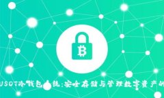 全面解析USDT冷钱包系统：