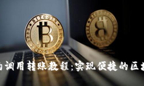 imToken合约调用转账教程：实现便捷的区块链资产转移