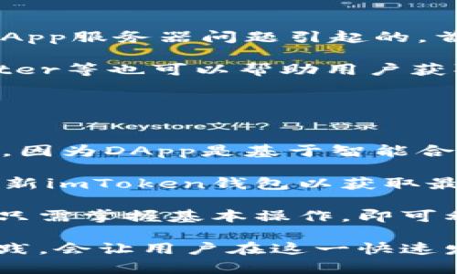   imToken钱包的DApp功能全面解析：提升数字资产管理的利器 / 

 guanjianci imToken, DApp, 数字资产管理, 钱包功能 /guanjianci 

在近年来，随着区块链技术的飞速发展，许多数字货币钱包应运而生。其中，imToken钱包以其出色的用户体验和多样的功能受到了越来越多用户的青睐。在这篇文章中，我们将深入探讨imToken钱包的DApp功能，以帮助用户更好地理解和使用这一强大工具。

什么是imToken钱包？
imToken钱包是一款基于区块链技术的多链数字资产钱包，支持Ethereum、EOS、BTC等多条公链。用户可以通过imToken安全地存储、转账及交易各种数字资产。钱包除基本的数字货币管理功能外，还集成了DApp（去中心化应用），使用户能够直接在钱包中访问各种区块链应用程序。

imToken钱包的DApp功能介绍
imToken钱包的DApp功能是其最具特色的部分之一。DApp功能允许用户轻松访问去中心化服务，如去中心化交易所（DEX）、DeFi项目、NFT市场等。用户只需在钱包内点击DApp界面，就能浏览和使用大量的区块链应用，无需下载额外的应用程序。

实施DApp功能的核心是为用户提供流畅的操作界面和丰富的功能体验。用户在任何地方都能访问DApp，只需要一部手机和网络连接。imToken钱包提供的DApp浏览器支持用户通过智能合约与各种去中心化服务进行交互，从而极大地提升了数字资产管理的便捷性。

使用imToken钱包的DApp功能，用户可以进行各种操作。例如，在去中心化交易所进行交易，用户可以直接在钱包内进行代币交换。此外，用户还能够与DeFi项目互动，如借贷、流动性挖矿等，从而自己的资产配置。

imToken DApp的多样性
imToken钱包内置了大量的DApp，相应地满足了不同用户的需求。用户可以根据自己的需求选择使用不同的DApp，包括但不限于：

ul
    listrong去中心化交易所（DEX）：/strong如Uniswap、SushiSwap等，允许用户直接在DApp中交换不同类型的代币。/li
    listrong借贷平台： /strong如Aave、Compound等，用户可以在这些平台上借款和放贷，获得利息收入。/li
    listrongNFT市场： /strong如Opensea、Rarible等，用户可以购买、销售和交易非同质化代币（NFT）。/li
    listrong游戏DApp： /strong用户能够访问区块链游戏，参与游戏过程并获得奖励。/li
/ul

如何使用imToken钱包的DApp功能？
使用imToken钱包的DApp功能十分简单，以下是操作步骤：

ol
    listrong下载并安装imToken钱包：/strong首先，用户需在手机应用商店中搜索“imToken”，下载并安装应用程序。/li
    listrong创建或导入钱包：/strong打开应用后，用户可以选择创建新钱包或导入已有钱包，确保备份助记词以防钱包丢失。/li
    listrong访问DApp界面：/strong在主界面找到“DApp”选项，点击进入DApp浏览器，用户将会看到一系列推荐的DApp。/li
    listrong选择DApp并操作：/strong点击你想使用的DApp，按照页面中的指引进行具体操作，例如连接钱包、签名确认等。/li
/ol

在部分DApp中，用户可能需要支付一定的网络手续费，确认相关信息后，交易会自动完成。

imToken DApp的安全性如何保障？
安全性是用户在选择数字钱包时最关注的一个问题。imToken钱包在安全性方面采取了一系列措施：

ul
    listrong私钥管理：/strongimToken钱包采用非托管模式，用户的私钥仅保存在本地设备中，不会被上传到服务器，用户完全掌控自己的私钥。/li
    listrongDApp授权管理：/strong用户在使用DApp时，均需进行授权确认，确保用户知悉并同意所进行的操作。/li
    listrong安全审计：/strongimToken的开发团队会定期对钱包进行安全审计及漏洞修复，确保用户信息及资产安全。/li
/ul

尽管imToken采取了多种安全措施，用户在使用DApp期间也应保持警惕，确保访问官方渠道，不要随意输入私钥和助记词，防止被骗。

可能涉及的问题与详细解答

1. imToken钱包是否支持所有的DApp？
在使用imToken钱包时，用户可能会问“imToken钱包是否支持所有的DApp？”答案是，imToken钱包支持许多主流的及不断更新的DApp，但不是所有的DApp。因此，用户在选择DApp时，最好查看DApp是否显示在imToken的推荐列表中。

imToken官方会不断扩展DApp的支持范围，确保用户能够访问到最热门和最实用的DApp。例如，用户可以在imToken钱包的DApp浏览器中看到各类酝酿中的新项目，积极尝试使用人工智能、GameFi等新兴领域的DApp。

此外，用户也可以根据自己的需求，手动输入DApp的智能合约地址，访问推荐外的DApp。不过这种做法需要用户具备一定的区块链知识，以防访问到不安全或不合法的DApp。

2. imToken DApp的交易费用如何计算？
在进行交易时，用户可能会关心“imToken DApp的交易费用如何计算？”。每一笔通过DApp进行的交易都会涉及到区块链网络的手续费，这通常由基础区块链网络来收取。例如，在以太坊网络上交易时，手续费是用“Gas费”来表示的。

在imToken钱包中，用户可以在进行交易时查看到相应的交易费用，用户可以根据实际情况选择适合的手续费。例如，用户可以选择快速交易、标准交易或慢速交易，费用的高低与交易确认的速度相关。一般来说，费用越高，确认越快。

用户还应当注意，当网络拥堵时，交易费用可能会急剧上涨，因此，用户可以根据市场情况合理选择何时进行交易。

3. 如何解决imToken DApp的使用问题？
在使用imToken DApp时，用户可能会碰到各种问题，例如无法加载DApp、交易失败等。很多情况下，这种问题是由网络不稳定或DApp服务器问题引起的。首要步骤是检查网络连接，确保手机处于良好的网络环境中。然后，尝试刷新DApp页面或重启imToken钱包。

如果问题依旧存在，用户可以查看imToken的官方渠道，获取最新的使用指南和常见问题解答。此外，社区平台如Telegram、Twitter等也可以帮助用户获取最新消息，并与其他用户分享使用经验。

如仍然遇到无法解决的问题，用户可以通过imToken的客服渠道，得到技术支持，提高使用体验。

4. imToken DApp是否存在风险？
用户在使用imToken DApp时，可能会关心“imToken DApp是否存在风险？”回答是，任何去中心化的交易和应用都存在一定风险。因为DApp是基于智能合约的，如果智能合约存在漏洞、被攻击或者经济模型不合理，用户资产可能会受到影响。

为了降低风险，用户在选择DApp时应选择信誉良好的项目，注意阅读相关说明，确保理解DApp操作的风险。此外，用户还应定期更新imToken钱包以获取最新的安全防护。

总的来说，imToken钱包作为一款先进的数字资产管理工具，其DApp功能显著提升了用户对区块链应用的访问和交互体验。用户只需掌握基本操作，即可利用DApp进行多样化的资产管理和交易，享受数字经济带来的便利。

通过这些详细的介绍，用户应能充分理解imToken钱包的DApp功能，并灵活地将其应用在自己的数字资产管理中。不断学习和实践，会让用户在这一快速发展的领域中走得更远。