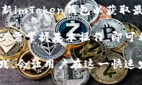   imToken钱包的DApp功能全面解析：提升数字资产管理的利器 / 

 guanjianci imToken, DApp, 数字资产管理, 钱包功能 /guanjianci 

在近年来，随着区块链技术的飞速发展，许多数字货币钱包应运而生。其中，imToken钱包以其出色的用户体验和多样的功能受到了越来越多用户的青睐。在这篇文章中，我们将深入探讨imToken钱包的DApp功能，以帮助用户更好地理解和使用这一强大工具。

什么是imToken钱包？
imToken钱包是一款基于区块链技术的多链数字资产钱包，支持Ethereum、EOS、BTC等多条公链。用户可以通过imToken安全地存储、转账及交易各种数字资产。钱包除基本的数字货币管理功能外，还集成了DApp（去中心化应用），使用户能够直接在钱包中访问各种区块链应用程序。

imToken钱包的DApp功能介绍
imToken钱包的DApp功能是其最具特色的部分之一。DApp功能允许用户轻松访问去中心化服务，如去中心化交易所（DEX）、DeFi项目、NFT市场等。用户只需在钱包内点击DApp界面，就能浏览和使用大量的区块链应用，无需下载额外的应用程序。

实施DApp功能的核心是为用户提供流畅的操作界面和丰富的功能体验。用户在任何地方都能访问DApp，只需要一部手机和网络连接。imToken钱包提供的DApp浏览器支持用户通过智能合约与各种去中心化服务进行交互，从而极大地提升了数字资产管理的便捷性。

使用imToken钱包的DApp功能，用户可以进行各种操作。例如，在去中心化交易所进行交易，用户可以直接在钱包内进行代币交换。此外，用户还能够与DeFi项目互动，如借贷、流动性挖矿等，从而自己的资产配置。

imToken DApp的多样性
imToken钱包内置了大量的DApp，相应地满足了不同用户的需求。用户可以根据自己的需求选择使用不同的DApp，包括但不限于：

ul
    listrong去中心化交易所（DEX）：/strong如Uniswap、SushiSwap等，允许用户直接在DApp中交换不同类型的代币。/li
    listrong借贷平台： /strong如Aave、Compound等，用户可以在这些平台上借款和放贷，获得利息收入。/li
    listrongNFT市场： /strong如Opensea、Rarible等，用户可以购买、销售和交易非同质化代币（NFT）。/li
    listrong游戏DApp： /strong用户能够访问区块链游戏，参与游戏过程并获得奖励。/li
/ul

如何使用imToken钱包的DApp功能？
使用imToken钱包的DApp功能十分简单，以下是操作步骤：

ol
    listrong下载并安装imToken钱包：/strong首先，用户需在手机应用商店中搜索“imToken”，下载并安装应用程序。/li
    listrong创建或导入钱包：/strong打开应用后，用户可以选择创建新钱包或导入已有钱包，确保备份助记词以防钱包丢失。/li
    listrong访问DApp界面：/strong在主界面找到“DApp”选项，点击进入DApp浏览器，用户将会看到一系列推荐的DApp。/li
    listrong选择DApp并操作：/strong点击你想使用的DApp，按照页面中的指引进行具体操作，例如连接钱包、签名确认等。/li
/ol

在部分DApp中，用户可能需要支付一定的网络手续费，确认相关信息后，交易会自动完成。

imToken DApp的安全性如何保障？
安全性是用户在选择数字钱包时最关注的一个问题。imToken钱包在安全性方面采取了一系列措施：

ul
    listrong私钥管理：/strongimToken钱包采用非托管模式，用户的私钥仅保存在本地设备中，不会被上传到服务器，用户完全掌控自己的私钥。/li
    listrongDApp授权管理：/strong用户在使用DApp时，均需进行授权确认，确保用户知悉并同意所进行的操作。/li
    listrong安全审计：/strongimToken的开发团队会定期对钱包进行安全审计及漏洞修复，确保用户信息及资产安全。/li
/ul

尽管imToken采取了多种安全措施，用户在使用DApp期间也应保持警惕，确保访问官方渠道，不要随意输入私钥和助记词，防止被骗。

可能涉及的问题与详细解答

1. imToken钱包是否支持所有的DApp？
在使用imToken钱包时，用户可能会问“imToken钱包是否支持所有的DApp？”答案是，imToken钱包支持许多主流的及不断更新的DApp，但不是所有的DApp。因此，用户在选择DApp时，最好查看DApp是否显示在imToken的推荐列表中。

imToken官方会不断扩展DApp的支持范围，确保用户能够访问到最热门和最实用的DApp。例如，用户可以在imToken钱包的DApp浏览器中看到各类酝酿中的新项目，积极尝试使用人工智能、GameFi等新兴领域的DApp。

此外，用户也可以根据自己的需求，手动输入DApp的智能合约地址，访问推荐外的DApp。不过这种做法需要用户具备一定的区块链知识，以防访问到不安全或不合法的DApp。

2. imToken DApp的交易费用如何计算？
在进行交易时，用户可能会关心“imToken DApp的交易费用如何计算？”。每一笔通过DApp进行的交易都会涉及到区块链网络的手续费，这通常由基础区块链网络来收取。例如，在以太坊网络上交易时，手续费是用“Gas费”来表示的。

在imToken钱包中，用户可以在进行交易时查看到相应的交易费用，用户可以根据实际情况选择适合的手续费。例如，用户可以选择快速交易、标准交易或慢速交易，费用的高低与交易确认的速度相关。一般来说，费用越高，确认越快。

用户还应当注意，当网络拥堵时，交易费用可能会急剧上涨，因此，用户可以根据市场情况合理选择何时进行交易。

3. 如何解决imToken DApp的使用问题？
在使用imToken DApp时，用户可能会碰到各种问题，例如无法加载DApp、交易失败等。很多情况下，这种问题是由网络不稳定或DApp服务器问题引起的。首要步骤是检查网络连接，确保手机处于良好的网络环境中。然后，尝试刷新DApp页面或重启imToken钱包。

如果问题依旧存在，用户可以查看imToken的官方渠道，获取最新的使用指南和常见问题解答。此外，社区平台如Telegram、Twitter等也可以帮助用户获取最新消息，并与其他用户分享使用经验。

如仍然遇到无法解决的问题，用户可以通过imToken的客服渠道，得到技术支持，提高使用体验。

4. imToken DApp是否存在风险？
用户在使用imToken DApp时，可能会关心“imToken DApp是否存在风险？”回答是，任何去中心化的交易和应用都存在一定风险。因为DApp是基于智能合约的，如果智能合约存在漏洞、被攻击或者经济模型不合理，用户资产可能会受到影响。

为了降低风险，用户在选择DApp时应选择信誉良好的项目，注意阅读相关说明，确保理解DApp操作的风险。此外，用户还应定期更新imToken钱包以获取最新的安全防护。

总的来说，imToken钱包作为一款先进的数字资产管理工具，其DApp功能显著提升了用户对区块链应用的访问和交互体验。用户只需掌握基本操作，即可利用DApp进行多样化的资产管理和交易，享受数字经济带来的便利。

通过这些详细的介绍，用户应能充分理解imToken钱包的DApp功能，并灵活地将其应用在自己的数字资产管理中。不断学习和实践，会让用户在这一快速发展的领域中走得更远。