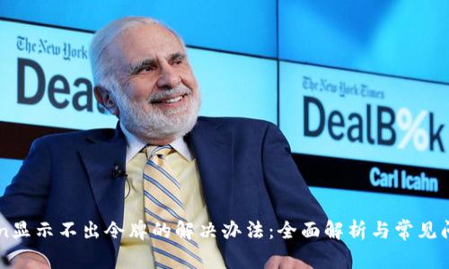 imToken显示不出令牌的解决办法：全面解析与常见问题解答