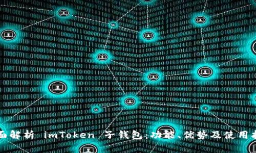 全面解析 imToken 子钱包：功能、优势及使用指南