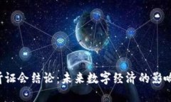 Web3听证会结论：未来数字