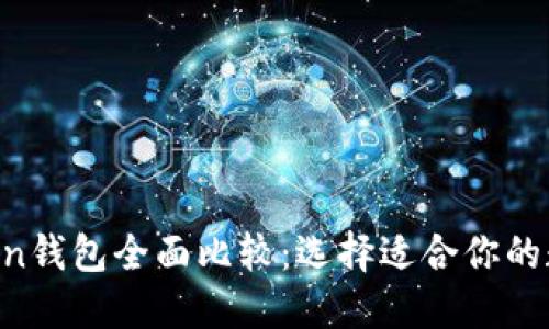 TRC钱包与imToken钱包全面比较：选择适合你的数字资产管理工具