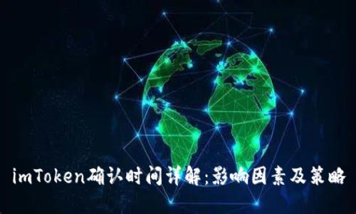imToken确认时间详解：影响因素及策略