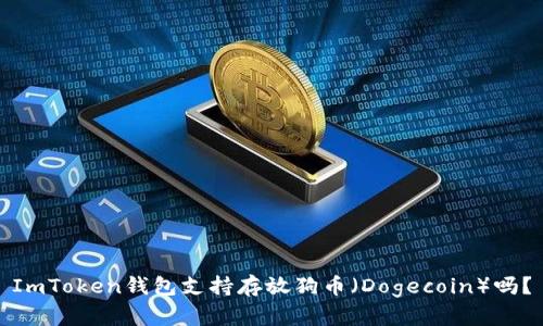 ImToken钱包支持存放狗币（Dogecoin）吗？