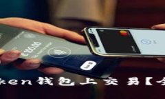 山寨币能否在imToken钱包上