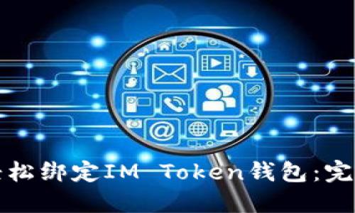 如何轻松绑定IM Token钱包：完整指南
