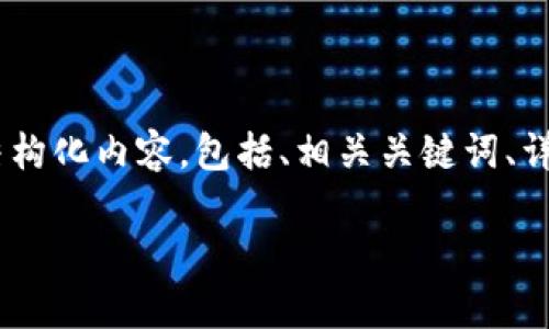 在此，我将为您提供一个关于“imToken被更新账户权限”这一主题的结构化内容，包括、相关关键词、详尽的内容介绍和常见问题的回答。以下是根据您的要求所构建的内容：

imToken更新账户权限：如何保障您的数字资产安全