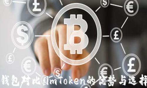 
冷热钱包对比：imToken的优势与选择指南