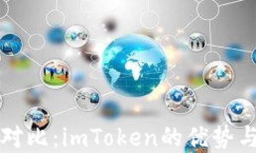 
冷热钱包对比：imToken的优势与选择指南