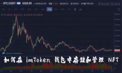 如何在 imToken 钱包中存储和管理 NFT