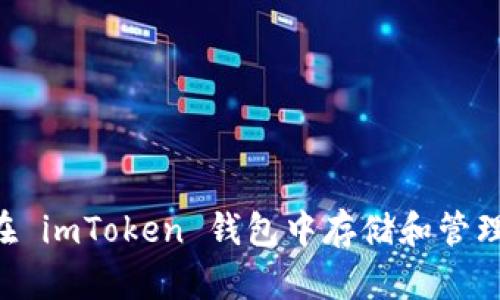 如何在 imToken 钱包中存储和管理 NFT