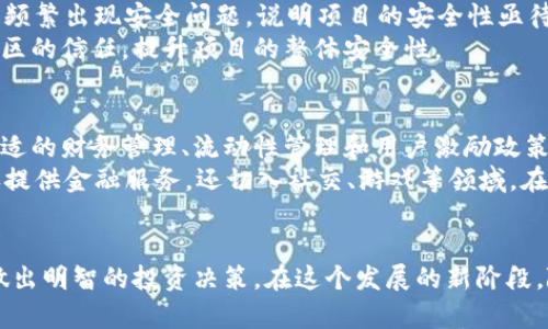 biao ti 如何深入分析Web3项目：详细指南与实用工具 /biao ti  
 Web3, 区块链, 去中心化, 加密货币 /guanjianci  

随着区块链技术的不断发展，Web3的概念逐渐深入人心。Web3代表着互联网的下一个阶段，它不仅仅涉及到去中心化的应用，也意味着用户将拥有更多对其数据和隐私的控制权。在这样的背景下，分析Web3项目已成为投资者、开发者和技术爱好者的重要任务。本文将详细探讨如何分析一个Web3项目，包括项目的核心技术、团队背景、市场竞争力及其未来潜力，并提供相关工具和方法帮助读者进行深入分析。

什么是Web3？
Web3是互联网的下一代形态，它建立在去中心化技术之上，最核心的理念是让用户重新掌控他们的数据和在线身份。Web3相比于当前的Web2，将更加注重隐私保护、数据所有权和去中心化的应用。用户在Web3环境中不仅是信息的消费者，还可以作为网络的参与者、开发者和服务提供者。Web3的实现依赖于区块链技术、智能合约和去中心化协议。

分析Web3项目的必要性
对Web3项目进行分析，可以帮助投资者和开发者了解项目的真实潜力，避免盲目投资和参与骗局。Web3项目由于其技术复杂性、匿名性和市场动态性，对其进行分析尤为重要。通过分析，可以识别项目的机会和风险，为投资决策提供数据支持。例如，对于投资者而言，了解项目的技术背景、市场需求和竞争对手将极大提升其投资成功的概率。

如何评估Web3项目的技术背景
技术背景是Web3项目分析中首要考虑的要素。以下是一些关键的分析指标：
ul
listrong核心技术：/strong了解其底层技术架构，包括协议、编程语言、共识机制等。了解项目是否有突破性的技术或实现方式。/li
listrong生态系统：/strong分析项目是否建立了健康的生态系统，包括开发者社区、用户基础和合作伙伴。/li
listrong安全性：/strong评估项目的安全性，包括智能合约审计、漏洞修复历史及其应对安全挑战的能力。/li
/ul

一个成功的Web3项目通常会搭建一个积极的开发者社区，提供开放的API，允许其他开发者基于其技术进行创新。同时，项目是否经过专业的第三方审计、是否存在高风险漏洞等都是值得关注的安全点。了解核心技术的可靠性，将直接影响项目的可行性和稳定性。

团队背景与项目发展潜力
项目团队的专业背景和经历是评估一个Web3项目未来潜力的重要因素。在分析团队时，可以关注以下几个方面：
ul
listrong核心成员：/strong项目创始人和核心团队成员的背景、经验以及在区块链领域的影响力。/li
listrong团队结构：/strong团队的规模和各成员的职能，了解团队是否具备多样化背景以应对多个方面的挑战。/li
listrong先前项目：/strong团队成员之前是否参与过成功的项目，是否有相关的成功案例和失败教训。/li
/ul

一个有实力的团队通常会展现出高水平的技术能力、项目管理经验和行业洞察能力。此外，透明的团队沟通、定期的社群活动以及优质的客户支持将极大增强用户和投资者的信任度。

市场竞争力分析
市场竞争力是项目能否成功实施的重要决定因素。分析市场竞争力可以从以下几个方面入手：
ul
listrong目标市场：/strong项目瞄准的市场规模、用户需求以及市场趋势。/li
listrong竞争分析：/strong识别项目的主要竞争对手，分析其优劣势及市场份额。/li
listrong用户反馈：/strong关注用户对项目的评价和反馈，了解其市场接受度。/li
/ul

通过市场竞争力分析，投资者能够更清晰地了解项目在激烈的行业竞争中是否具备独特的价值主张或创新能力。在分析竞争对手时，可以使用SWOT（优势、劣势、机会、威胁）分析法来全面评估该项目的相对位置。

4个可能相关问题

h4问题一：Web3项目的盈利模式是什么？/h4
在分析Web3项目时，一个关键的考量因素是其盈利模式。很多人对Web3项目的直观印象是去中心化和公益性，然而，盈利模式的多样性和可持续性仍然是决定该项目未来成功的重要因素。
传统互联网盈利模式例如广告收入、增值服务或付费订阅等并不完全适用于Web3。Web3项目通常会探索创新的盈利方式，比如通过平台交易费用、代币经济、NFT的销售等。了解这些盈利模式的可行性，可以帮助投资者评估项目的长期发展潜力。
例如，某些去中心化金融（DeFi）项目通过用户提供的流动性收取费用来盈利，而某些社交平台可能会通过用户生成内容来吸引流量，在此基础上开发更高级的功能。
从用户的角度看，Web3项目的盈利模式不仅关系到利益分配的合理性，也影响着用户是否愿意长期使用该平台。因此，在分析一个Web3项目时，深刻理解其盈利模式及其可持续性是至关重要的。

h4问题二：如何判断Web3项目的长期发展潜力？/h4
判断Web3项目的长期发展潜力需要综合考虑市场趋势、技术创新、用户需求等多个方面。首先，市场的整体趋势会极大影响项目的潜力。随着越来越多的企业和个人开始关注去中心化的应用，市场需求持续增长。了解这些需求的变化及其对项目的影响，有助于判断项目的长期潜力。
其次，技术创新也是影响项目发展的重要因素。一个具备创新能力的项目通常能够在激烈的市场竞争中脱颖而出。因此，投资者应关注项目在技术上的投资和创新，如是否在不断迭代、升级其功能，是否与其他项目合作推动生态系统建设等。
用户接受度也是评估项目潜力的重要指标。基于用户的反馈，了解项目在实际应用中的表现和用户的粘性，能够为投资者提供项目未来发展的重要线索。一些成功的Web3项目通常会拥有强大的用户社区，而这可以通过社交媒体上的活跃度、用户评价和社区互动情况来评估。

h4问题三：如何评估Web3项目的安全性？/h4
安全性是Web3项目评估中一个不容忽视的要素，尤其是涉及资金和用户数据的项目。在评估安全性时，首先要检查项目是否进行了第三方安全审计。通过知名的区块链安全公司进行安全审计，可以揭示潜在的安全隐患和漏洞，这在投资决策时具有重要参考意义。
其次，项目的智能合约代码也是安全性评估中的重要环节。即便是经过审计，也需要持续关注社区是否发生过安全事件、漏洞修补的响应速度以及项目是否有系统性的安全应对措施。若频繁出现安全问题，说明项目的安全性亟待加强，投资者需谨慎对待。
此外，开发团队的透明性与开放性也是安全性的重要一环。在Web3项目中，一个受到信任的团队通常会对其安全机制透明、积极与社区沟通，定期更新安全报告。团队的透明度将增强社区的信任，提升项目的整体安全性。

h4问题四：Web3项目如何应对市场波动？/h4
市场波动是Web3项目面临的普遍挑战之一，尤其是在加密市场中更为明显。项目如何应对市场波动，对于其生存与发展至关重要。首先，项目需要建立一个可靠的风险管理机制，包括合适的财务管理、流动性管理和用户激励政策等。
其次，应用生态的多样性能够帮助项目在波动时保持相对稳定。多元化的应用场景和用户基础将增强项目的抗压能力，降低对单一服务或市场环境的依赖。例如，某些去中心化应用不仅提供金融服务，还切入社交、游戏等领域，在市场变化时能够更灵活应对。
最后，项目团队在面对市场波动时的经验和应对策略也是决定项目能否持续发展的关键。如何快速做出决策、适应市场需求变化，能够影响项目在波动中的生存能力。

综上所述，分析一个Web3项目需要考虑其多个维度的因素，包括技术背景、团队素质、市场竞争力及盈利模式等。通过系统的分析，投资者和开发者可以更好地判断项目的价值与潜力，做出明智的投资决策。在这个发展的新阶段，随着区块链技术的不断完善与普及，Web3项目将持续带来新的机遇与挑战。