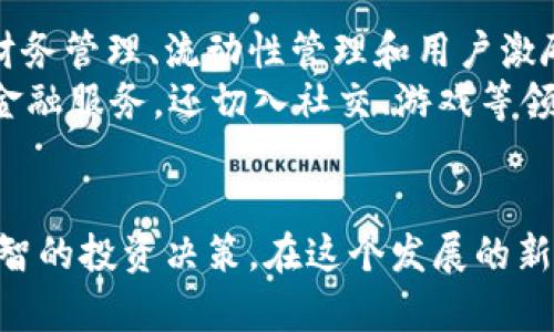 biao ti 如何深入分析Web3项目：详细指南与实用工具 /biao ti  
 Web3, 区块链, 去中心化, 加密货币 /guanjianci  

随着区块链技术的不断发展，Web3的概念逐渐深入人心。Web3代表着互联网的下一个阶段，它不仅仅涉及到去中心化的应用，也意味着用户将拥有更多对其数据和隐私的控制权。在这样的背景下，分析Web3项目已成为投资者、开发者和技术爱好者的重要任务。本文将详细探讨如何分析一个Web3项目，包括项目的核心技术、团队背景、市场竞争力及其未来潜力，并提供相关工具和方法帮助读者进行深入分析。

什么是Web3？
Web3是互联网的下一代形态，它建立在去中心化技术之上，最核心的理念是让用户重新掌控他们的数据和在线身份。Web3相比于当前的Web2，将更加注重隐私保护、数据所有权和去中心化的应用。用户在Web3环境中不仅是信息的消费者，还可以作为网络的参与者、开发者和服务提供者。Web3的实现依赖于区块链技术、智能合约和去中心化协议。

分析Web3项目的必要性
对Web3项目进行分析，可以帮助投资者和开发者了解项目的真实潜力，避免盲目投资和参与骗局。Web3项目由于其技术复杂性、匿名性和市场动态性，对其进行分析尤为重要。通过分析，可以识别项目的机会和风险，为投资决策提供数据支持。例如，对于投资者而言，了解项目的技术背景、市场需求和竞争对手将极大提升其投资成功的概率。

如何评估Web3项目的技术背景
技术背景是Web3项目分析中首要考虑的要素。以下是一些关键的分析指标：
ul
listrong核心技术：/strong了解其底层技术架构，包括协议、编程语言、共识机制等。了解项目是否有突破性的技术或实现方式。/li
listrong生态系统：/strong分析项目是否建立了健康的生态系统，包括开发者社区、用户基础和合作伙伴。/li
listrong安全性：/strong评估项目的安全性，包括智能合约审计、漏洞修复历史及其应对安全挑战的能力。/li
/ul

一个成功的Web3项目通常会搭建一个积极的开发者社区，提供开放的API，允许其他开发者基于其技术进行创新。同时，项目是否经过专业的第三方审计、是否存在高风险漏洞等都是值得关注的安全点。了解核心技术的可靠性，将直接影响项目的可行性和稳定性。

团队背景与项目发展潜力
项目团队的专业背景和经历是评估一个Web3项目未来潜力的重要因素。在分析团队时，可以关注以下几个方面：
ul
listrong核心成员：/strong项目创始人和核心团队成员的背景、经验以及在区块链领域的影响力。/li
listrong团队结构：/strong团队的规模和各成员的职能，了解团队是否具备多样化背景以应对多个方面的挑战。/li
listrong先前项目：/strong团队成员之前是否参与过成功的项目，是否有相关的成功案例和失败教训。/li
/ul

一个有实力的团队通常会展现出高水平的技术能力、项目管理经验和行业洞察能力。此外，透明的团队沟通、定期的社群活动以及优质的客户支持将极大增强用户和投资者的信任度。

市场竞争力分析
市场竞争力是项目能否成功实施的重要决定因素。分析市场竞争力可以从以下几个方面入手：
ul
listrong目标市场：/strong项目瞄准的市场规模、用户需求以及市场趋势。/li
listrong竞争分析：/strong识别项目的主要竞争对手，分析其优劣势及市场份额。/li
listrong用户反馈：/strong关注用户对项目的评价和反馈，了解其市场接受度。/li
/ul

通过市场竞争力分析，投资者能够更清晰地了解项目在激烈的行业竞争中是否具备独特的价值主张或创新能力。在分析竞争对手时，可以使用SWOT（优势、劣势、机会、威胁）分析法来全面评估该项目的相对位置。

4个可能相关问题

h4问题一：Web3项目的盈利模式是什么？/h4
在分析Web3项目时，一个关键的考量因素是其盈利模式。很多人对Web3项目的直观印象是去中心化和公益性，然而，盈利模式的多样性和可持续性仍然是决定该项目未来成功的重要因素。
传统互联网盈利模式例如广告收入、增值服务或付费订阅等并不完全适用于Web3。Web3项目通常会探索创新的盈利方式，比如通过平台交易费用、代币经济、NFT的销售等。了解这些盈利模式的可行性，可以帮助投资者评估项目的长期发展潜力。
例如，某些去中心化金融（DeFi）项目通过用户提供的流动性收取费用来盈利，而某些社交平台可能会通过用户生成内容来吸引流量，在此基础上开发更高级的功能。
从用户的角度看，Web3项目的盈利模式不仅关系到利益分配的合理性，也影响着用户是否愿意长期使用该平台。因此，在分析一个Web3项目时，深刻理解其盈利模式及其可持续性是至关重要的。

h4问题二：如何判断Web3项目的长期发展潜力？/h4
判断Web3项目的长期发展潜力需要综合考虑市场趋势、技术创新、用户需求等多个方面。首先，市场的整体趋势会极大影响项目的潜力。随着越来越多的企业和个人开始关注去中心化的应用，市场需求持续增长。了解这些需求的变化及其对项目的影响，有助于判断项目的长期潜力。
其次，技术创新也是影响项目发展的重要因素。一个具备创新能力的项目通常能够在激烈的市场竞争中脱颖而出。因此，投资者应关注项目在技术上的投资和创新，如是否在不断迭代、升级其功能，是否与其他项目合作推动生态系统建设等。
用户接受度也是评估项目潜力的重要指标。基于用户的反馈，了解项目在实际应用中的表现和用户的粘性，能够为投资者提供项目未来发展的重要线索。一些成功的Web3项目通常会拥有强大的用户社区，而这可以通过社交媒体上的活跃度、用户评价和社区互动情况来评估。

h4问题三：如何评估Web3项目的安全性？/h4
安全性是Web3项目评估中一个不容忽视的要素，尤其是涉及资金和用户数据的项目。在评估安全性时，首先要检查项目是否进行了第三方安全审计。通过知名的区块链安全公司进行安全审计，可以揭示潜在的安全隐患和漏洞，这在投资决策时具有重要参考意义。
其次，项目的智能合约代码也是安全性评估中的重要环节。即便是经过审计，也需要持续关注社区是否发生过安全事件、漏洞修补的响应速度以及项目是否有系统性的安全应对措施。若频繁出现安全问题，说明项目的安全性亟待加强，投资者需谨慎对待。
此外，开发团队的透明性与开放性也是安全性的重要一环。在Web3项目中，一个受到信任的团队通常会对其安全机制透明、积极与社区沟通，定期更新安全报告。团队的透明度将增强社区的信任，提升项目的整体安全性。

h4问题四：Web3项目如何应对市场波动？/h4
市场波动是Web3项目面临的普遍挑战之一，尤其是在加密市场中更为明显。项目如何应对市场波动，对于其生存与发展至关重要。首先，项目需要建立一个可靠的风险管理机制，包括合适的财务管理、流动性管理和用户激励政策等。
其次，应用生态的多样性能够帮助项目在波动时保持相对稳定。多元化的应用场景和用户基础将增强项目的抗压能力，降低对单一服务或市场环境的依赖。例如，某些去中心化应用不仅提供金融服务，还切入社交、游戏等领域，在市场变化时能够更灵活应对。
最后，项目团队在面对市场波动时的经验和应对策略也是决定项目能否持续发展的关键。如何快速做出决策、适应市场需求变化，能够影响项目在波动中的生存能力。

综上所述，分析一个Web3项目需要考虑其多个维度的因素，包括技术背景、团队素质、市场竞争力及盈利模式等。通过系统的分析，投资者和开发者可以更好地判断项目的价值与潜力，做出明智的投资决策。在这个发展的新阶段，随着区块链技术的不断完善与普及，Web3项目将持续带来新的机遇与挑战。