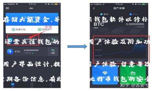  比特币钱包更新不了？了解常见问题及解决方法

比特币钱包, 钱包更新, 比特币问题, 数字货币/guanjianci

比特币钱包更新的重要性
在数字货币的世界中，比特币钱包充当着存储和管理比特币的关键工具。定期更新钱包软件不仅能够增强安全性，还能确保您能够使用最新的功能和交易协议。钱包更新可能带来新的界面、更快的交易速度和增强的隐私保护功能。然而，许多用户在更新过程中遇到了困难，其中包括更新失败、兼容性问题或功能缺失等。因此，了解更新的重要性以及可能遇到的问题十分必要。

比特币钱包更新不了的常见原因
用户在尝试更新比特币钱包时，可能会遇到多种问题。以下是一些最常见的原因：
ul
    listrong网络连接问题：/strong比特币钱包更新需要稳定的互联网连接，如果网络不稳定或速度较慢，更新可能会失败。/li
    listrong钱包版本不兼容：/strong有时候，用户的设备可能不与最新钱包版本兼容，这通常发生在较旧硬件或操作系统上。/li
    listrong存储空间不足：/strong一个更新可能需要额外的存储空间，如果设备存储空间不足，更新将无法完成。/li
    listrong软件冲突：/strong某些安装在设备上的防病毒软件或其他安全工具可能会干扰钱包更新流程。/li
/ul

如何解决比特币钱包更新问题
解决比特币钱包更新问题的第一步是查明具体原因。以下是一些针对常见问题的解决方案：
ul
    listrong检查网络连接：/strong确保您连接到稳定且快速的互联网。尝试使用其他网络（如移动数据或其他Wi-Fi）以排除网络问题。/li
    listrong确认设备兼容性：/strong查阅钱包的官方网站，了解该版本是否支持您的设备及操作系统。如果不支持，可能需要更新设备或寻求其他解决方案。/li
    listrong释放存储空间：/strong检查设备存储，删除不必要的文件或应用程序，以为钱包更新腾出空间。/li
    listrong临时关闭防病毒软件：/strong在更新钱包时，可以尝试暂时禁用防病毒软件或其他安全工具，以避免软件冲突。/li
/ul

如何选择合适的比特币钱包
在选择比特币钱包时，考虑以下几个因素可以帮助您做出明智的决定：
ul
    listrong安全性：/strong选择采用强安全措施的钱包，如双重身份验证、加密存储等。/li
    listrong用户体验：/strong选择界面友好、易于操作的钱包。良好的用户体验可以让交易更加顺畅。/li
    listrong社区支持：/strong一个活跃的用户社区和强大的技术支持是确保钱包稳定运行的重要因素。/li
    listrong发展前景：/strong关注钱包的开发历史与未来计划，选择那些持续更新与改进的产品。/li
/ul

如何备份和恢复比特币钱包
备份比特币钱包是至关重要的，以防止意外丢失或设备故障。以下是备份和恢复钱包的一般步骤：
ul
    listrong备份:/strong在钱包设置中找到“备份”选项，生成并安全存储助记词或备份文件。确保将其保存在安全的地方，避免他人获取。/li
    listrong恢复:/strong在新设备上下载钱包软件，选择“恢复”选项，输入助记词或加载备份文件即可恢复钱包中的资金和交易记录。/li
/ul

相关问题及详细解答

1. 比特币钱包更新失败的具体表现是什么？
更新比特币钱包时，用户可能会遇到多种表现形式，例如更新提示无法加载、错误代码出现、更新进程卡住，甚至长时间未能完成。很多用户在尝试更新后发现他们的应用程序无法启动，或功能不全，导致无法正常使用钱包。确保了解在您设备上更新过程中的每一项状态，可以帮助您快速确认错误发生的地点，从而采取必要措施。

2. 如何确保比特币钱包的安全性？
确保比特币钱包的安全性是一项全面的工作。用户应使用强而独特的密码，并启用双重身份验证以增加安全性。此外，避免在公共网络上进行交易，尽量使用冷钱包来存储大额资金，并定期更新钱包软件以修补潜在漏洞。定期备份钱包信息也是确保安全的重要一步，能在设备故障时保护您的资产。与其他用户分享经验，了解新的安全威胁和保护措施也是一个好的做法。

3. 如何选择适合自己的比特币钱包？
选择比特币钱包时，首先需明确使用的目的。例如，您是长期投资者还是频繁交易者？针对不同需求，不同类型的钱包（如热钱包、冷钱包、硬件钱包等）具有不同好处。您还需关注钱包的安全性、用户体验及附加功能。参考用户评价和社区反馈，挑选相对知名和受信任的钱包，以减少潜在风险。

4. 比特币钱包更新的新功能通常包括什么？
比特币钱包的更新通常会引入新功能和改进。例如，可能加入更高的交易速度、更好的隐私保护措施以及支持更多的加密货币交易选项。此外，更新也可能会引入新的用户界面设计，提升整体用户体验。留意每次更新的记录，了解新增功能，有助于您更好地使用钱包工具，投资与交易策略。

总结而言，比特币钱包的更新过程可能会带来一定的挑战，但通过了解其重要性、常见问题及解决方法，用户可以更好地应对这些挑战。确保选择合适的钱包类型，并定期备份信息，有助于加固比特币钱包的安全性和交易效率。