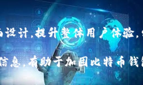  比特币钱包更新不了？了解常见问题及解决方法

比特币钱包, 钱包更新, 比特币问题, 数字货币/guanjianci

比特币钱包更新的重要性
在数字货币的世界中，比特币钱包充当着存储和管理比特币的关键工具。定期更新钱包软件不仅能够增强安全性，还能确保您能够使用最新的功能和交易协议。钱包更新可能带来新的界面、更快的交易速度和增强的隐私保护功能。然而，许多用户在更新过程中遇到了困难，其中包括更新失败、兼容性问题或功能缺失等。因此，了解更新的重要性以及可能遇到的问题十分必要。

比特币钱包更新不了的常见原因
用户在尝试更新比特币钱包时，可能会遇到多种问题。以下是一些最常见的原因：
ul
    listrong网络连接问题：/strong比特币钱包更新需要稳定的互联网连接，如果网络不稳定或速度较慢，更新可能会失败。/li
    listrong钱包版本不兼容：/strong有时候，用户的设备可能不与最新钱包版本兼容，这通常发生在较旧硬件或操作系统上。/li
    listrong存储空间不足：/strong一个更新可能需要额外的存储空间，如果设备存储空间不足，更新将无法完成。/li
    listrong软件冲突：/strong某些安装在设备上的防病毒软件或其他安全工具可能会干扰钱包更新流程。/li
/ul

如何解决比特币钱包更新问题
解决比特币钱包更新问题的第一步是查明具体原因。以下是一些针对常见问题的解决方案：
ul
    listrong检查网络连接：/strong确保您连接到稳定且快速的互联网。尝试使用其他网络（如移动数据或其他Wi-Fi）以排除网络问题。/li
    listrong确认设备兼容性：/strong查阅钱包的官方网站，了解该版本是否支持您的设备及操作系统。如果不支持，可能需要更新设备或寻求其他解决方案。/li
    listrong释放存储空间：/strong检查设备存储，删除不必要的文件或应用程序，以为钱包更新腾出空间。/li
    listrong临时关闭防病毒软件：/strong在更新钱包时，可以尝试暂时禁用防病毒软件或其他安全工具，以避免软件冲突。/li
/ul

如何选择合适的比特币钱包
在选择比特币钱包时，考虑以下几个因素可以帮助您做出明智的决定：
ul
    listrong安全性：/strong选择采用强安全措施的钱包，如双重身份验证、加密存储等。/li
    listrong用户体验：/strong选择界面友好、易于操作的钱包。良好的用户体验可以让交易更加顺畅。/li
    listrong社区支持：/strong一个活跃的用户社区和强大的技术支持是确保钱包稳定运行的重要因素。/li
    listrong发展前景：/strong关注钱包的开发历史与未来计划，选择那些持续更新与改进的产品。/li
/ul

如何备份和恢复比特币钱包
备份比特币钱包是至关重要的，以防止意外丢失或设备故障。以下是备份和恢复钱包的一般步骤：
ul
    listrong备份:/strong在钱包设置中找到“备份”选项，生成并安全存储助记词或备份文件。确保将其保存在安全的地方，避免他人获取。/li
    listrong恢复:/strong在新设备上下载钱包软件，选择“恢复”选项，输入助记词或加载备份文件即可恢复钱包中的资金和交易记录。/li
/ul

相关问题及详细解答

1. 比特币钱包更新失败的具体表现是什么？
更新比特币钱包时，用户可能会遇到多种表现形式，例如更新提示无法加载、错误代码出现、更新进程卡住，甚至长时间未能完成。很多用户在尝试更新后发现他们的应用程序无法启动，或功能不全，导致无法正常使用钱包。确保了解在您设备上更新过程中的每一项状态，可以帮助您快速确认错误发生的地点，从而采取必要措施。

2. 如何确保比特币钱包的安全性？
确保比特币钱包的安全性是一项全面的工作。用户应使用强而独特的密码，并启用双重身份验证以增加安全性。此外，避免在公共网络上进行交易，尽量使用冷钱包来存储大额资金，并定期更新钱包软件以修补潜在漏洞。定期备份钱包信息也是确保安全的重要一步，能在设备故障时保护您的资产。与其他用户分享经验，了解新的安全威胁和保护措施也是一个好的做法。

3. 如何选择适合自己的比特币钱包？
选择比特币钱包时，首先需明确使用的目的。例如，您是长期投资者还是频繁交易者？针对不同需求，不同类型的钱包（如热钱包、冷钱包、硬件钱包等）具有不同好处。您还需关注钱包的安全性、用户体验及附加功能。参考用户评价和社区反馈，挑选相对知名和受信任的钱包，以减少潜在风险。

4. 比特币钱包更新的新功能通常包括什么？
比特币钱包的更新通常会引入新功能和改进。例如，可能加入更高的交易速度、更好的隐私保护措施以及支持更多的加密货币交易选项。此外，更新也可能会引入新的用户界面设计，提升整体用户体验。留意每次更新的记录，了解新增功能，有助于您更好地使用钱包工具，投资与交易策略。

总结而言，比特币钱包的更新过程可能会带来一定的挑战，但通过了解其重要性、常见问题及解决方法，用户可以更好地应对这些挑战。确保选择合适的钱包类型，并定期备份信息，有助于加固比特币钱包的安全性和交易效率。