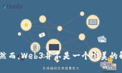   Web3的真实与虚假：看清