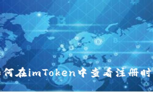 如何在imToken中查看注册时间
