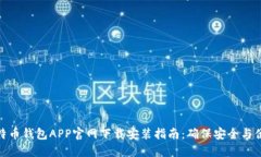 比特币钱包APP官网下载安