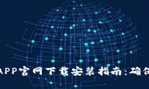 比特币钱包APP官网下载安装指南：确保安全与便捷