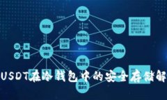 : USDT在冷钱包中的安全存