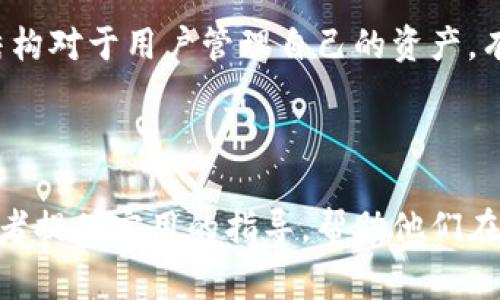    如何选择和使用最大比特币钱包：详细指南  / 

 guanjianci  比特币钱包, 加密货币, 数字资产, 钱包安全  /guanjianci 

---

### 引言

在数字货币飞速发展的时代，比特币作为最早和最具影响力的加密货币，其钱包的选择和使用变得尤为重要。对于许多新手和老手来说，了解如何选择一个合适的比特币钱包，以及如何使用这些钱包来存储和管理他们的数字资产，是一个至关重要的课题。在这篇文章中，我们将深入探讨最大比特币钱包的选择标准、使用方法、安全性考虑，以及相关的常见问题。

### 什么是比特币钱包？

比特币钱包是一种软件程序，允许用户存储、接收和发送比特币。功能上，比特币钱包可以分为热钱包和冷钱包两种类型。热钱包是直接连接到互联网的，适合频繁交易的用户；而冷钱包是离线存储的，通常被认为是更安全的存储选项，适合长期持有比特币的投资者。

### 最大比特币钱包选择标准

在选择比特币钱包时，用户应考虑以下几个关键因素：

#### 1. 安全性

安全性是选择比特币钱包时最重要的因素。这包括钱包的加密技术、备份选项、多重签名支持等。建议选择知名度高、安全性强的钱包，如硬件钱包（如Ledger和Trezor）以及提供强大安全特性的热钱包（如Exodus或Electrum）。

#### 2. 使用便利性

用户界面的友好程度和钱包的功能齐全性也是重要考虑因素。一个简单易用的钱包可以让新手用户更快上手，进行交易和管理自己的资产。而复杂的功能则可以吸引更为经验丰富的用户。

#### 3. 支持的加密货币

虽然我们主要关注比特币，但许多钱包还支持其他加密货币。如果用户打算投资多种加密资产，选择一个支持多种货币的钱包会更为便捷。

#### 4. 备份与恢复选项

一个好的比特币钱包应该提供简单的备份和恢复功能，以免用户因丢失设备而无法找回自己的资产。常见的方式包括助记词备份和私钥导出。

### 如何使用比特币钱包？

使用比特币钱包并不复杂，以下是一些基本步骤，帮助用户快速上手：

#### 1. 创建钱包

用户首先需要选择一个钱包，并下载或购买。在设置过程中，系统会提示用户生成或输入助记词，确保安全地备份这些助记词。

#### 2. 接收比特币

要接收比特币，用户只需提供自己的钱包地址给发件人。可以通过二维码或复制地址的方式共享。

#### 3. 发送比特币

发送比特币时，用户需要输入接收者的钱包地址和发送金额。部分钱包还允许用户设置交易费用，通常情况下较高的费用可以加快交易确认的时间。

#### 4. 查看交易记录

大多数钱包都提供清晰的交易记录，用户可以随时查看自己的转账与收入情况。

### 常见问题

#### 问题一：比特币钱包是否安全？

安全性是比特币钱包的核心关注点。用户应知晓各种钱包类型的安全风险。硬件钱包因其离线存储及加密保护而被普遍认为是最安全的选择。然而，无论是哪种钱包，用户都需要采取良好的安全习惯，例如不随便分享助记词，定期更新钱包软件，以防范潜在的网络攻击。

#### 问题二：如何备份和恢复比特币钱包？

备份比特币钱包是保障资产安全的重要措施。用户通常可以通过助记词或私钥进行备份。推荐将备份存储在安全的地方，避免电子设备损坏或失窃。同时，用户应了解如何使用助记词恢复钱包，以防设备丢失时找回资产。

#### 问题三：如何选择适合自己的比特币钱包？

选择比特币钱包时，可以根据自己的需求来进行选择。短期交易者可能更偏向于热钱包，而长期持有者则更适合硬件钱包。需要考虑到钱包的安全性、使用方便性和支持的币种等因素，从而找到最合适的解决方案。

#### 问题四：比特币钱包的费用结构是怎样的？

比特币钱包通常会有不同的费用结构，包括交易费用、提现费用等。交易费用会影响交易确认的速度，用户在发送比特币时可以选择不同的费用级别。了解这些费用结构对于用户管理自己的资产，有助于做出明智的投资决策。

### 结论

选择和使用一个好的比特币钱包对于保护和管理数字资产至关重要。从安全性、便利性到费用结构的了解，都是用户在选择钱包时必须考虑的因素。希望本文能为读者提供实用的指导，帮助他们在比特币投资的路上走得更稳、更远。无论是新手还是老手，熟悉这些钱包的功能和使用方式，将促进更好的投资体验。