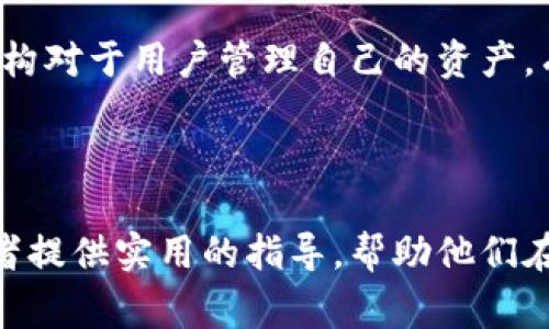    如何选择和使用最大比特币钱包：详细指南  / 

 guanjianci  比特币钱包, 加密货币, 数字资产, 钱包安全  /guanjianci 

---

### 引言

在数字货币飞速发展的时代，比特币作为最早和最具影响力的加密货币，其钱包的选择和使用变得尤为重要。对于许多新手和老手来说，了解如何选择一个合适的比特币钱包，以及如何使用这些钱包来存储和管理他们的数字资产，是一个至关重要的课题。在这篇文章中，我们将深入探讨最大比特币钱包的选择标准、使用方法、安全性考虑，以及相关的常见问题。

### 什么是比特币钱包？

比特币钱包是一种软件程序，允许用户存储、接收和发送比特币。功能上，比特币钱包可以分为热钱包和冷钱包两种类型。热钱包是直接连接到互联网的，适合频繁交易的用户；而冷钱包是离线存储的，通常被认为是更安全的存储选项，适合长期持有比特币的投资者。

### 最大比特币钱包选择标准

在选择比特币钱包时，用户应考虑以下几个关键因素：

#### 1. 安全性

安全性是选择比特币钱包时最重要的因素。这包括钱包的加密技术、备份选项、多重签名支持等。建议选择知名度高、安全性强的钱包，如硬件钱包（如Ledger和Trezor）以及提供强大安全特性的热钱包（如Exodus或Electrum）。

#### 2. 使用便利性

用户界面的友好程度和钱包的功能齐全性也是重要考虑因素。一个简单易用的钱包可以让新手用户更快上手，进行交易和管理自己的资产。而复杂的功能则可以吸引更为经验丰富的用户。

#### 3. 支持的加密货币

虽然我们主要关注比特币，但许多钱包还支持其他加密货币。如果用户打算投资多种加密资产，选择一个支持多种货币的钱包会更为便捷。

#### 4. 备份与恢复选项

一个好的比特币钱包应该提供简单的备份和恢复功能，以免用户因丢失设备而无法找回自己的资产。常见的方式包括助记词备份和私钥导出。

### 如何使用比特币钱包？

使用比特币钱包并不复杂，以下是一些基本步骤，帮助用户快速上手：

#### 1. 创建钱包

用户首先需要选择一个钱包，并下载或购买。在设置过程中，系统会提示用户生成或输入助记词，确保安全地备份这些助记词。

#### 2. 接收比特币

要接收比特币，用户只需提供自己的钱包地址给发件人。可以通过二维码或复制地址的方式共享。

#### 3. 发送比特币

发送比特币时，用户需要输入接收者的钱包地址和发送金额。部分钱包还允许用户设置交易费用，通常情况下较高的费用可以加快交易确认的时间。

#### 4. 查看交易记录

大多数钱包都提供清晰的交易记录，用户可以随时查看自己的转账与收入情况。

### 常见问题

#### 问题一：比特币钱包是否安全？

安全性是比特币钱包的核心关注点。用户应知晓各种钱包类型的安全风险。硬件钱包因其离线存储及加密保护而被普遍认为是最安全的选择。然而，无论是哪种钱包，用户都需要采取良好的安全习惯，例如不随便分享助记词，定期更新钱包软件，以防范潜在的网络攻击。

#### 问题二：如何备份和恢复比特币钱包？

备份比特币钱包是保障资产安全的重要措施。用户通常可以通过助记词或私钥进行备份。推荐将备份存储在安全的地方，避免电子设备损坏或失窃。同时，用户应了解如何使用助记词恢复钱包，以防设备丢失时找回资产。

#### 问题三：如何选择适合自己的比特币钱包？

选择比特币钱包时，可以根据自己的需求来进行选择。短期交易者可能更偏向于热钱包，而长期持有者则更适合硬件钱包。需要考虑到钱包的安全性、使用方便性和支持的币种等因素，从而找到最合适的解决方案。

#### 问题四：比特币钱包的费用结构是怎样的？

比特币钱包通常会有不同的费用结构，包括交易费用、提现费用等。交易费用会影响交易确认的速度，用户在发送比特币时可以选择不同的费用级别。了解这些费用结构对于用户管理自己的资产，有助于做出明智的投资决策。

### 结论

选择和使用一个好的比特币钱包对于保护和管理数字资产至关重要。从安全性、便利性到费用结构的了解，都是用户在选择钱包时必须考虑的因素。希望本文能为读者提供实用的指导，帮助他们在比特币投资的路上走得更稳、更远。无论是新手还是老手，熟悉这些钱包的功能和使用方式，将促进更好的投资体验。