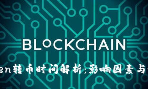 : imToken转币时间解析：影响因素与最佳实践