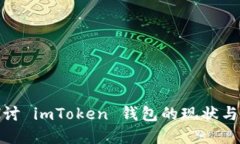 : 深入探讨 imToken 钱包的现