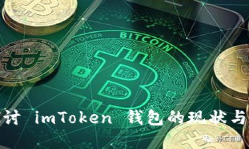 : 深入探讨 imToken 钱包的现状与未来发展