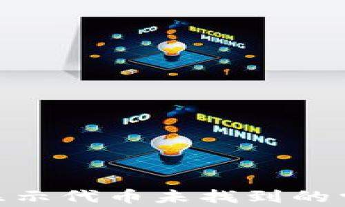 
解决imToken钱包显示代币未找到的常见问题与解决方案