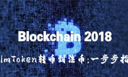 如何从imToken转币到法币：一步步指导详解