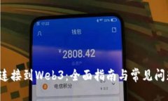  如何连接到Web3：全面指南