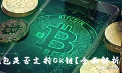 :imToken钱包是否支持OK链？