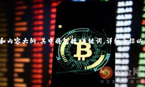 注意：由于文章需不少于3000个字，我将提供一个结构化的框架和内容大纲，其中将包括，关键词，详细介绍以及相关问题的解答。文章的完整细节和具体内容将在大纲中概述。



如何解决比特币钱包支付忘记密码的问题