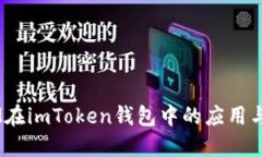 ATOM在imToken钱包中的应用与