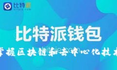 Web3学习指南：掌握区块链