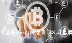如何在ImToken中使用TRX：详